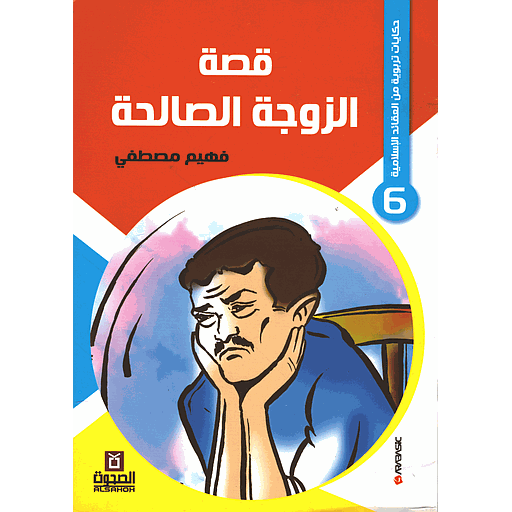 قصة الزوجة الصالحة 6