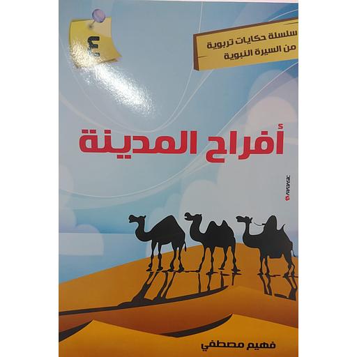 أفراح المدينة 4