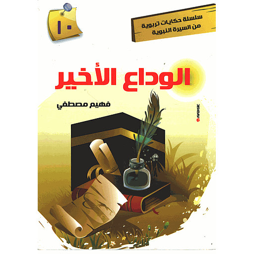 الوداع الأخير 10