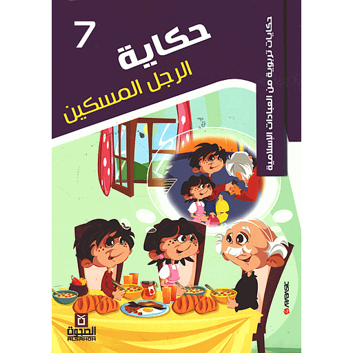 حكاية الرجل المسكين 7