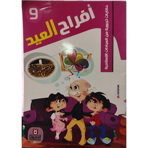 أفراح العيد 9