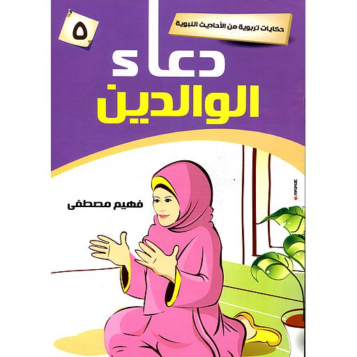 دعاء الوالدين 5