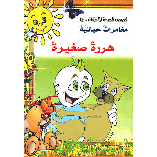هررة صغيرة