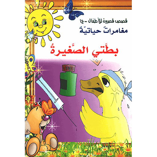 بطتي الصغيرة