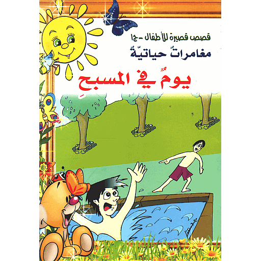 يوم في المسبح