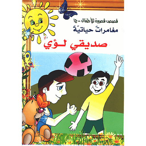 صديقي لؤي