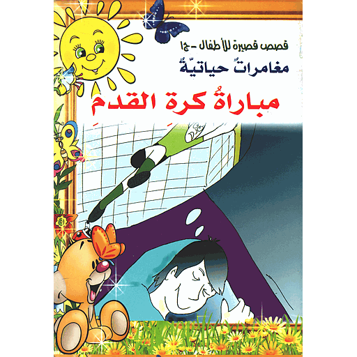 مباراة كرة القدم