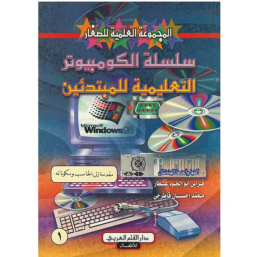سلسلة الكمبيوتر التعليمية للمبتدئين مقدمة إلى الحاسب ومكوناته 1