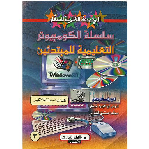 سلسلة الكمبيوتر التعليمية للمبتدئين الشاشة بطاقة الإظهار 3