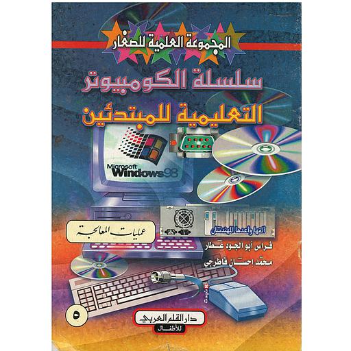 سلسلة الكمبيوتر التعليمية للمبتدئين  عمليات المعالجة 5