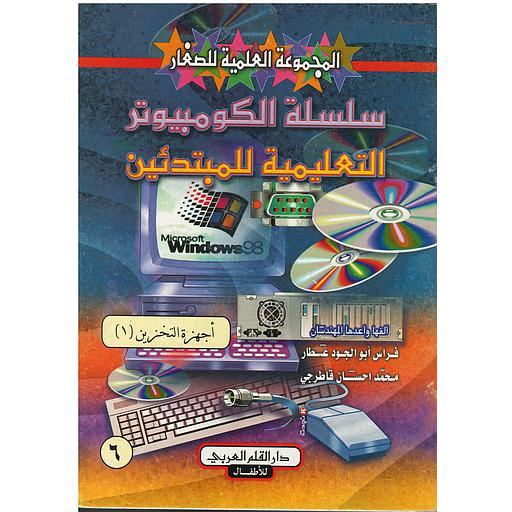 سلسلة الكمبيوتر التعليمية للمبتدئين أجهزة التخزين الجزء الاول 6
