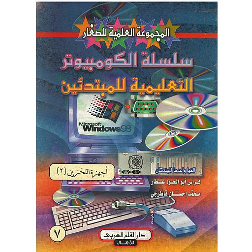 سلسلة الكمبيوتر التعليمية للمبتدئين أجهزة التخزين الجزء الثاني 7