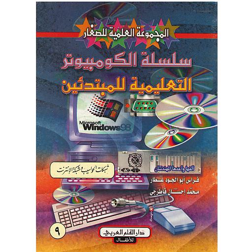 سلسلة الكمبيوتر التعليمية للمبتدئين شبكات الحواسيب وشبكة الانترنت 9