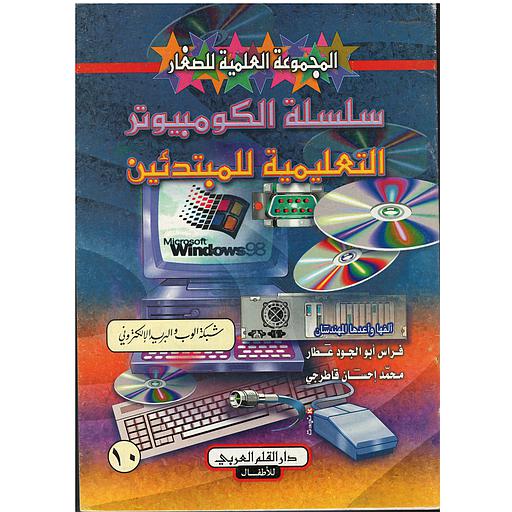 سلسلة الكمبيوتر التعليمية للمبتدئين شبكة الوب والبريد الالكتروني 10