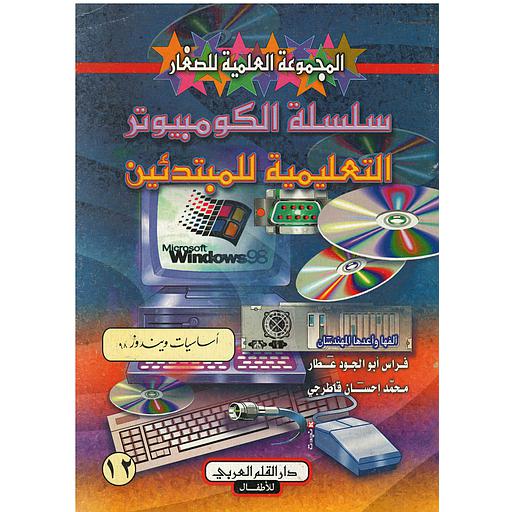 سلسلة الكمبيوتر التعليمية للمبتدئين اساسيات ويندوز 98 : 12