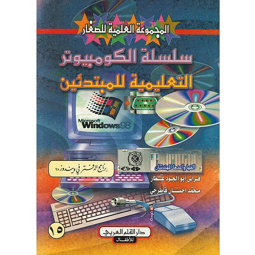 سلسلة الكمبيوتر التعليمية للمبتدئين برنامج الدفتر في ويندوز 98 : 15