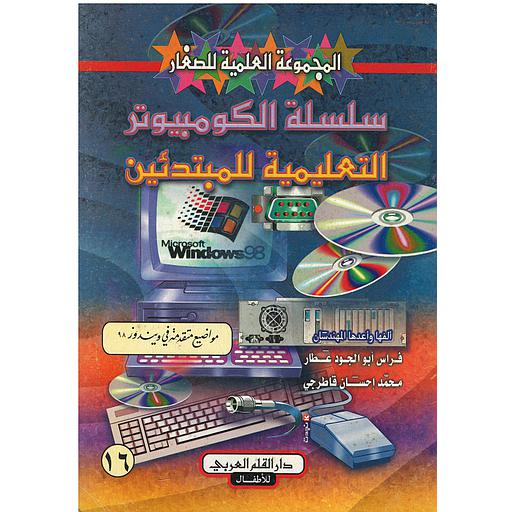 سلسلة الكمبيوتر التعليمية للمبتدئين مواضيع متقدمة في ويندوز 98 : 16
