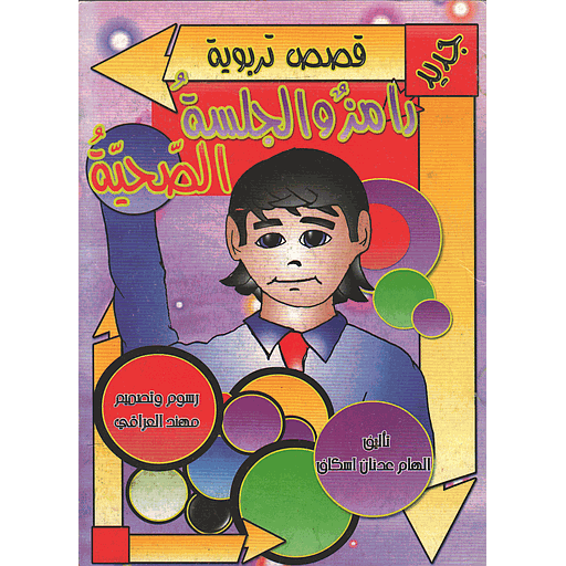 رامز والجلسة الصحية