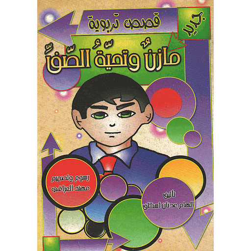 مازن وتحية الصف