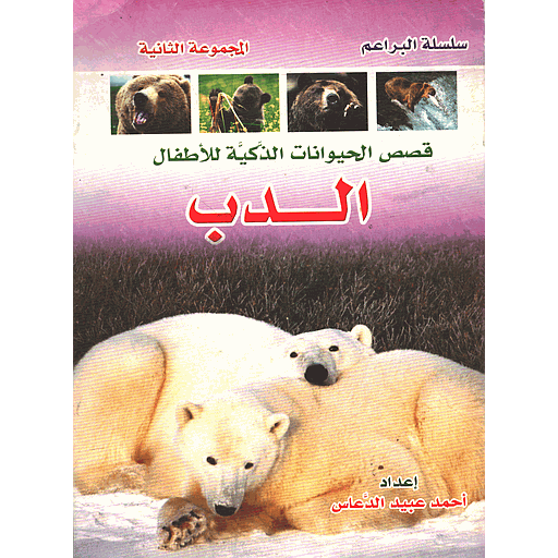 الدب