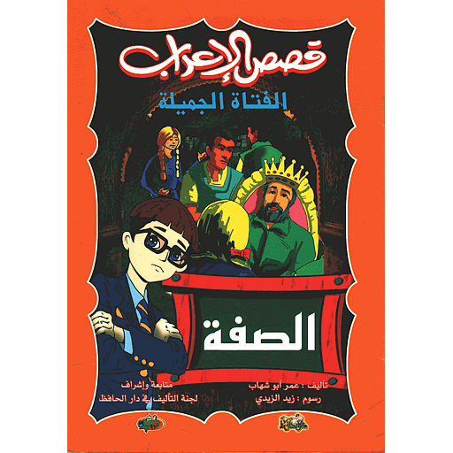 قصص الإعراب الصفة الفتاة الجميلة