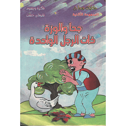 جحا والوزة ذات الرجل الواحدة 1