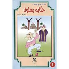 حكاية بهلول 1
