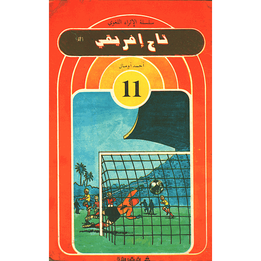 تاج إفريقي 11