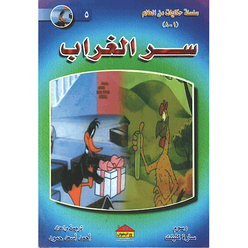 سر الغراب 5