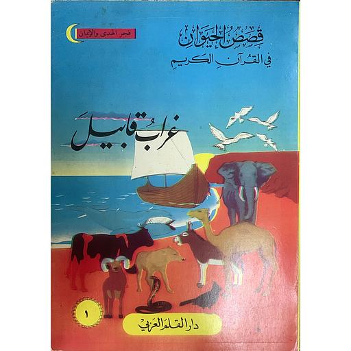 قصص الحيوان في القرآن الكريم - غراب قابيل 1