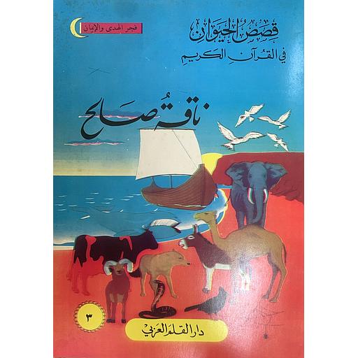 قصص الحيوان في القرآن الكريم - ناقة صالح 3