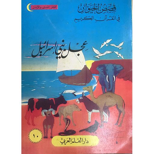 قصص الحيوان في القران الكريم - عجل بني إسرائيل 10