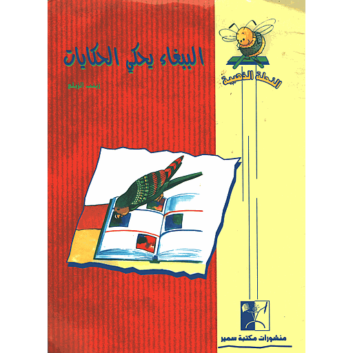 الببغاء يحكي الحكايات