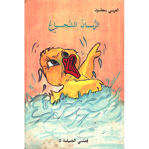 الربان الشجاع 2