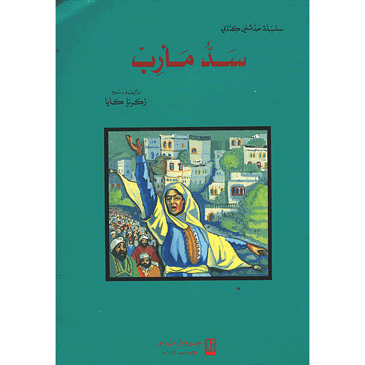 سد مأرب 4