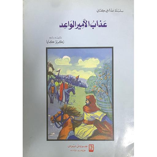 عذاب الأمير الواعد 6