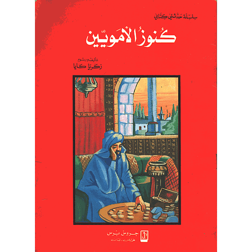 كنوز الأمويين 7