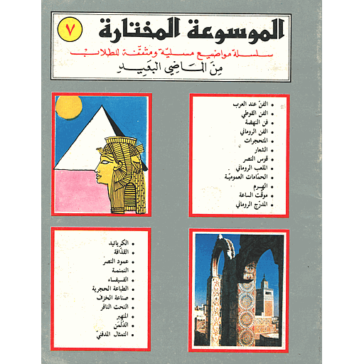 الموسوعة المختارة من الماضي البعيد 7