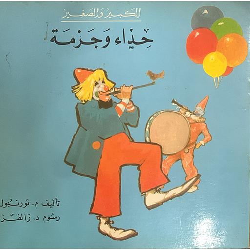 الكبير والصغير - حذاء وجزمة