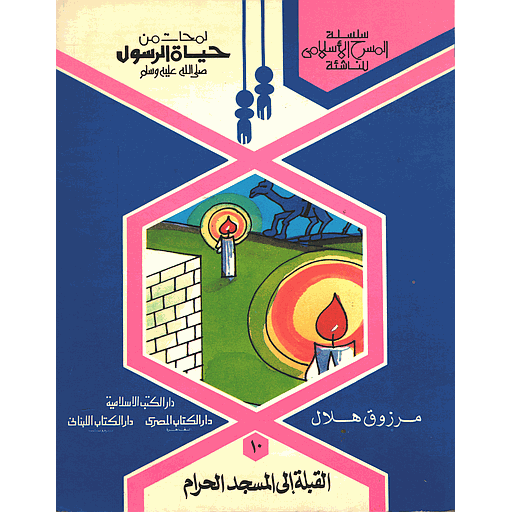 لمحات من حياة الرسول صلى الله عليه وسلم القبلة إلى المسجد الحرام 10