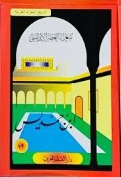 ابن حمديس 12