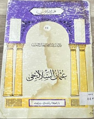 عثمان السلالجي 11