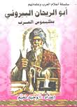 سلسلة أعلام العرب وعلمائهم - أبو الريحان البيروني بطليموس العرب
