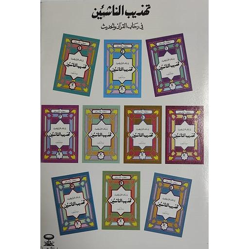 مكارم الأخلاق في رحاب القرآن والحديث تهذيب الناشئين 1/10