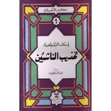 مكارم الأخلاق في رحاب القرآن والحديث تهذيب الناشئين 1
