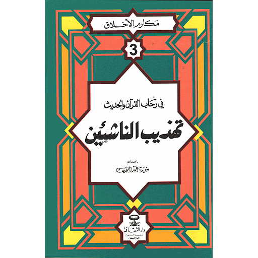 مكارم الأخلاق في رحاب القرآن والحديث تهذيب الناشئين 3