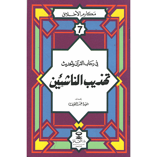 مكارم الأخلاق في رحاب القرآن والحديث تهذيب الناشئين 7