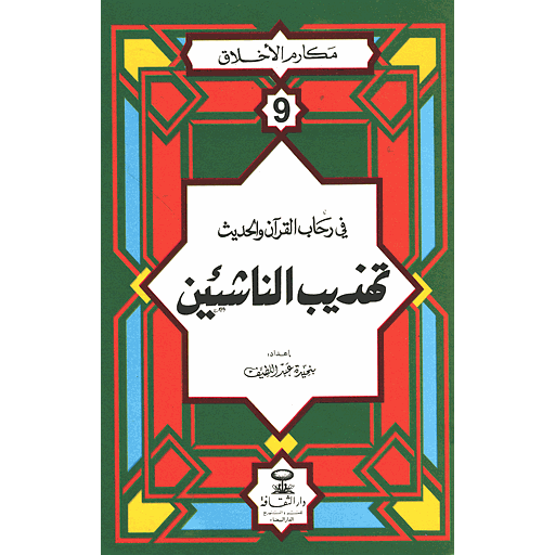 مكارم الأخلاق في رحاب القرآن والحديث تهذيب الناشئين 9