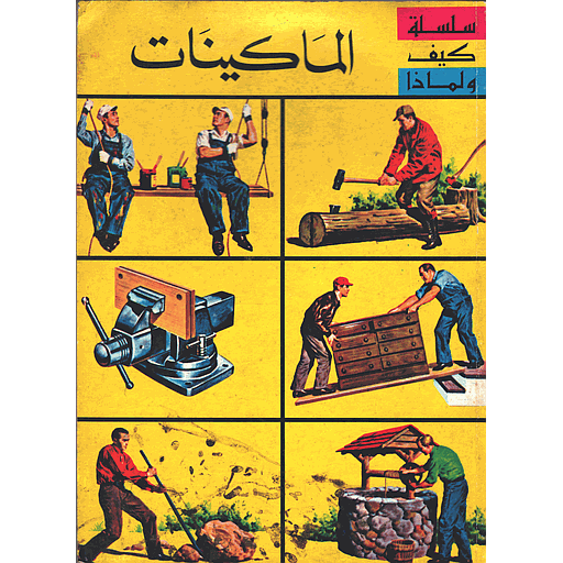 الماكينات