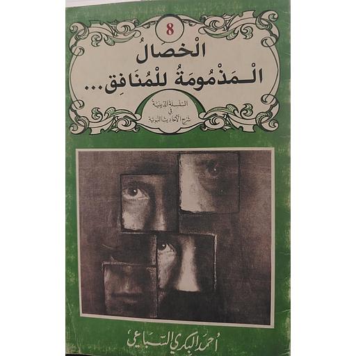 الخصال المذمومة للمنافق 8